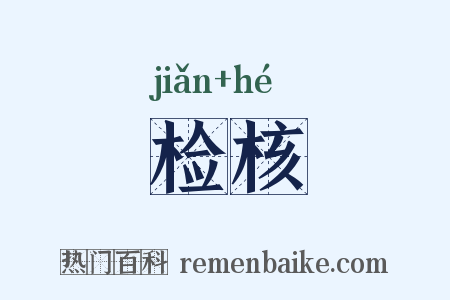 检核是什么意思的图片